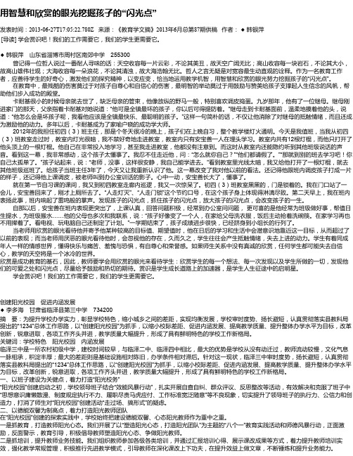用智慧和欣赏的眼光挖掘孩子的“闪光点”