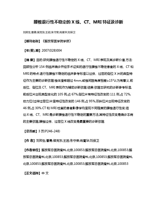 腰椎退行性不稳定的X线、CT、MRI特征及诊断