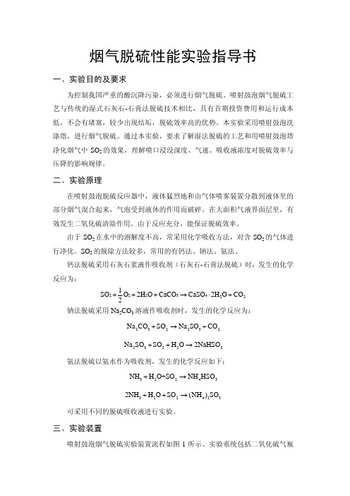 烟气脱硫性能实验指导书