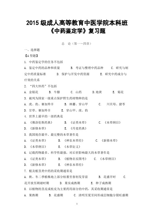 2013级本科中药学专业中药鉴定学复习题