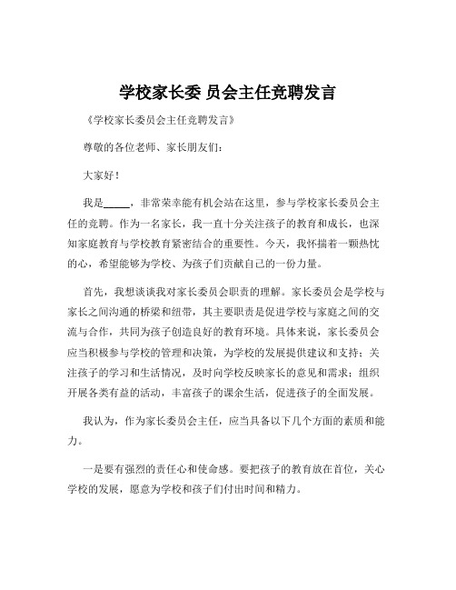 学校家长委 员会主任竞聘发言