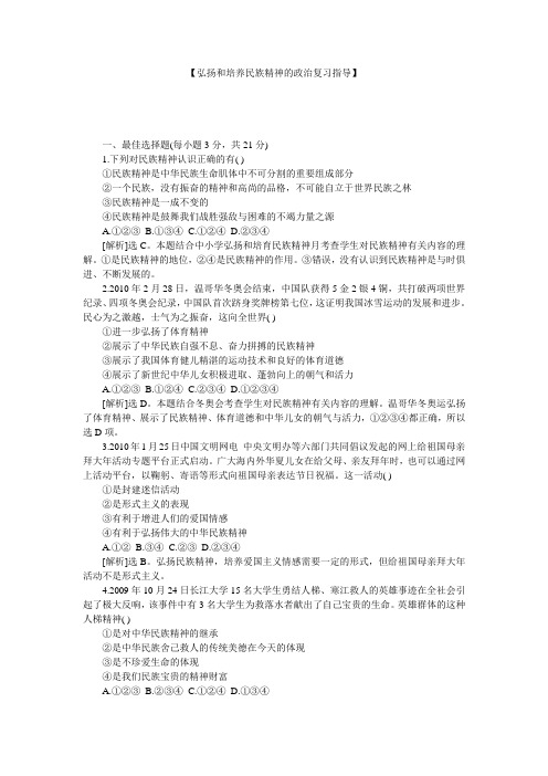 【弘扬和培养民族精神的政治复习指导】