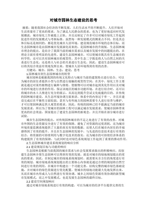 对城市园林生态建设的思考