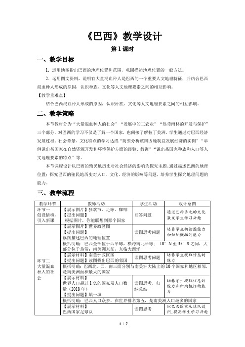 《巴西》第1、2课时示范课教案【六年级地理下册鲁教版】