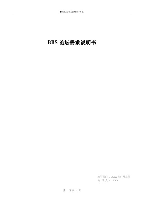 bbs需求分析说明书完整版.doc