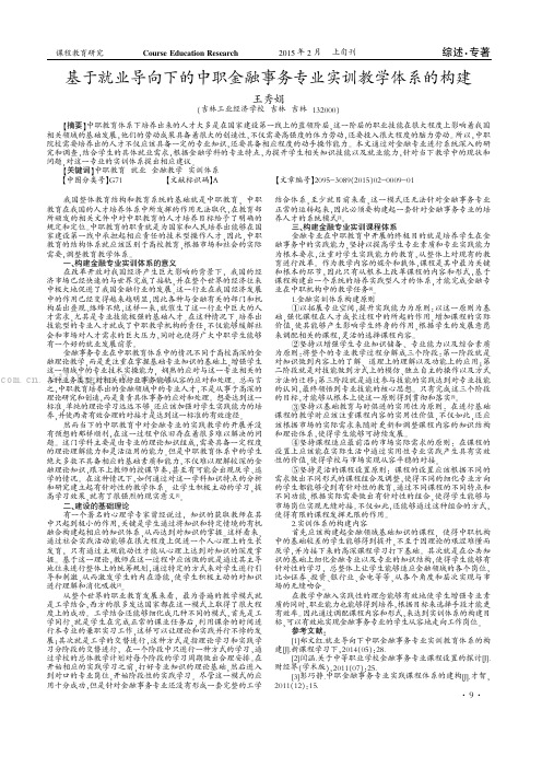 基于就业导向下的中职金融事务专业实训教学体系的构建