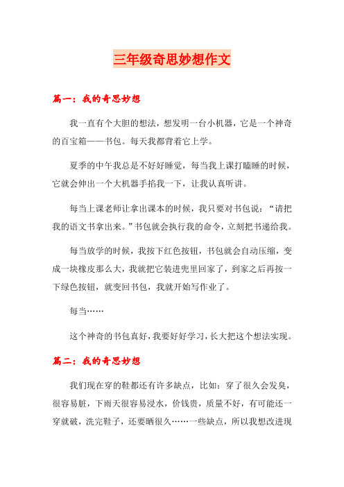 三年级奇思妙想作文