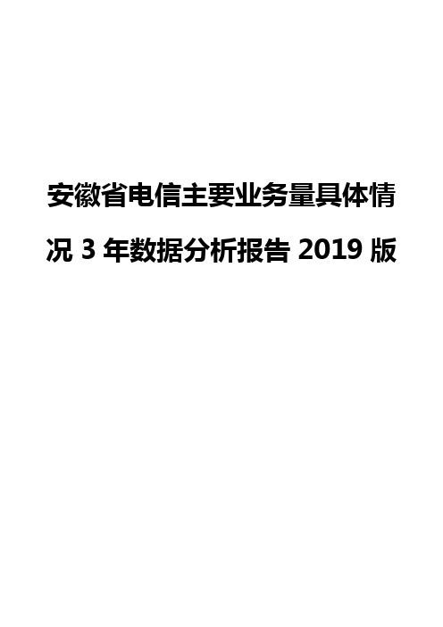 安徽省电信主要业务量具体情况3年数据分析报告2019版