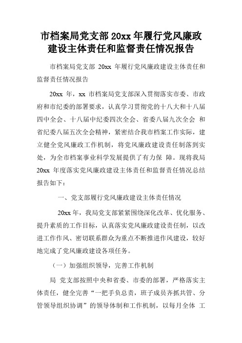 市档案局党支部20xx年履行党风廉政建设主体责任和监督责任情况报告