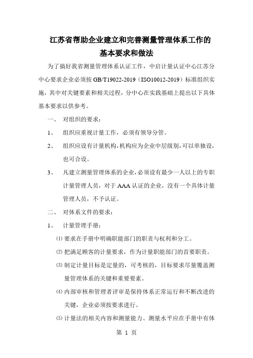 江苏省帮助企业建立和完善测量管理体系工作的基本要求和做法-7页文档资料