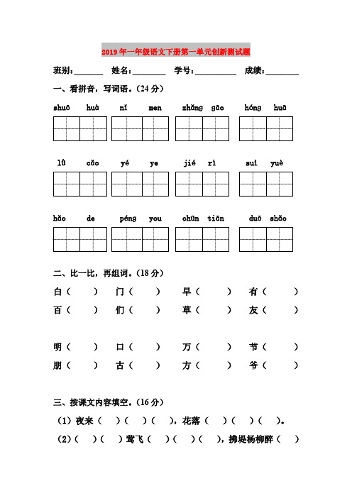 2019年一年级语文下册第一单元创新测试题