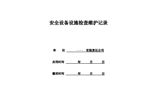 安全设备设施检查维护记录