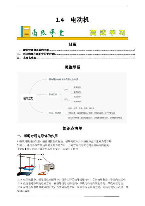 1.4  电动机(解析版)高效课堂八年级下册科学2023-2024学年八年级下册同步练习