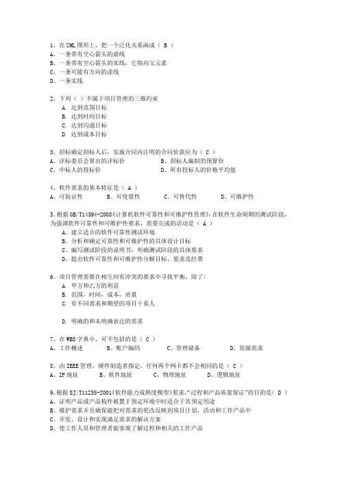 2010年十月份下半年信息系统项目管理师最新考试试题库