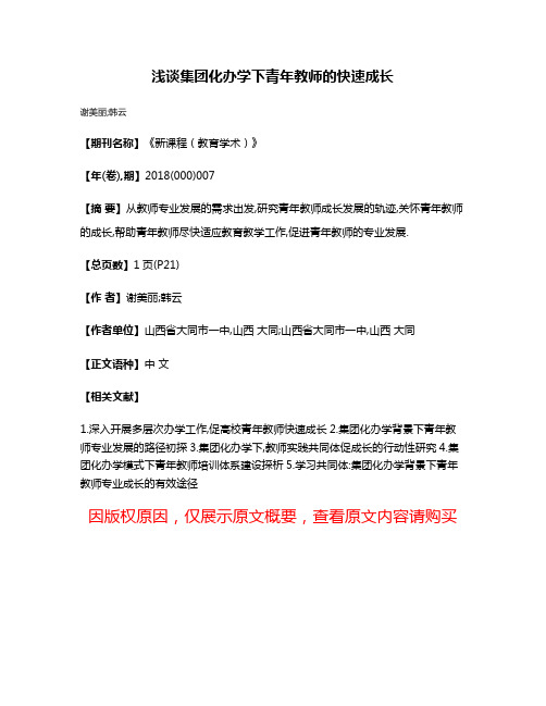 浅谈集团化办学下青年教师的快速成长