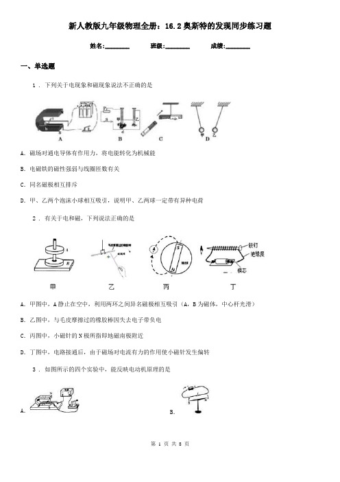 新人教版九年级物理全册：16.2奥斯特的发现同步练习题