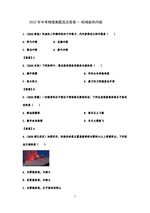 2022年中考物理真题选及答案---机械能和内能