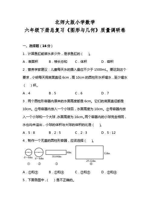 北师大版六年级数学下册《图形与几何》总复习