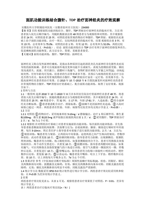 面肌功能训练结合腹针、TDP治疗面神经炎的疗效观察