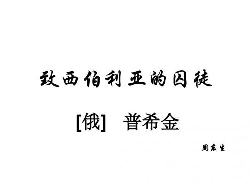 高二语文致西伯利亚的囚徒5(教学课件2019)