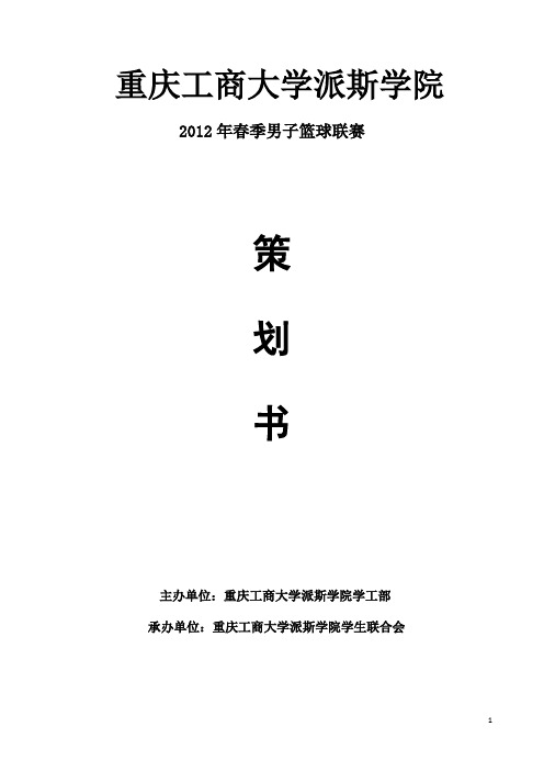 2012年春季篮球联赛策划书修订版 完整