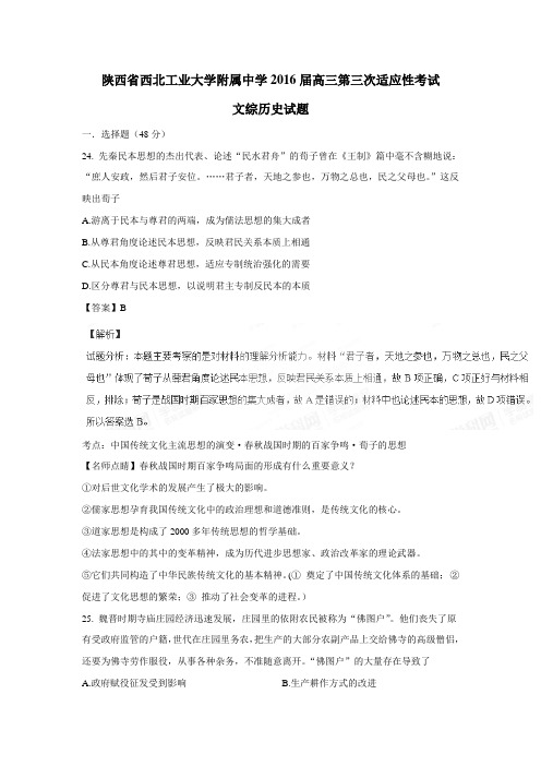 属中学2016届高三第三次适应性考试文综历史试题(附解析)
