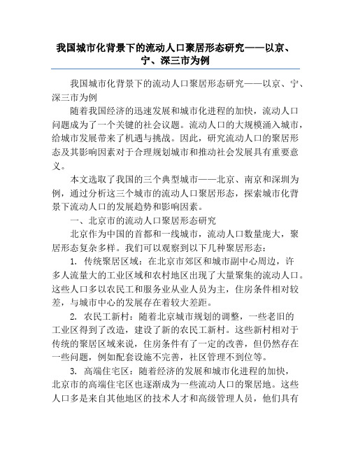 我国城市化背景下的流动人口聚居形态研究——以京、宁、深三市为例