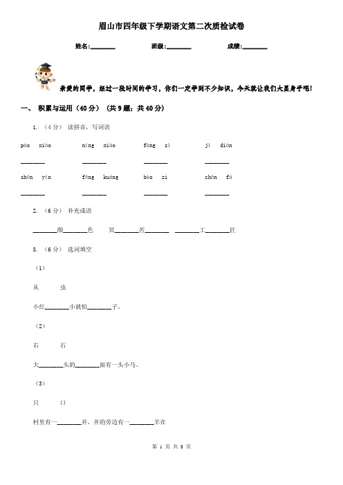 眉山市四年级下学期语文第二次质检试卷