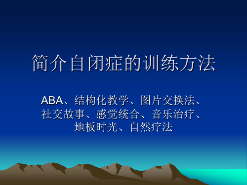 ABA教学方法