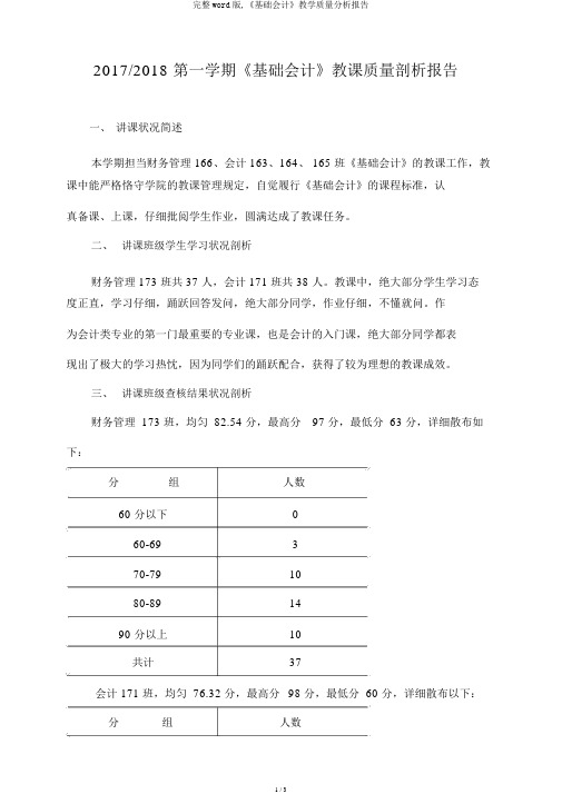 完整word版,《基础会计》教学质量分析报告