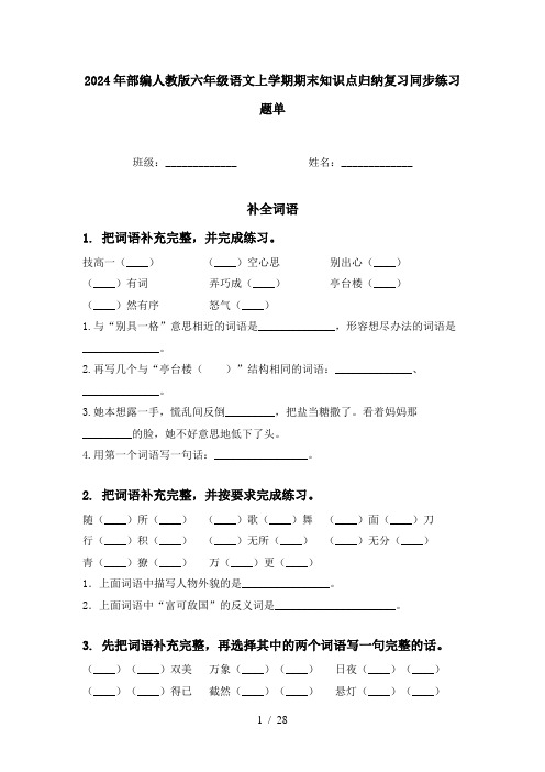 2024年部编人教版六年级语文上学期期末知识点归纳复习同步练习题单