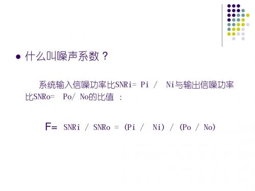 噪声系数分析所应用的相关知识点