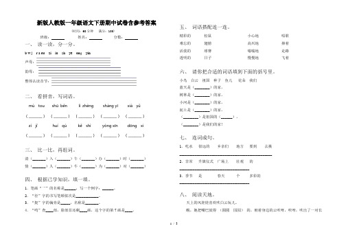 新版人教版一年级语文下册期中试卷含参考答案