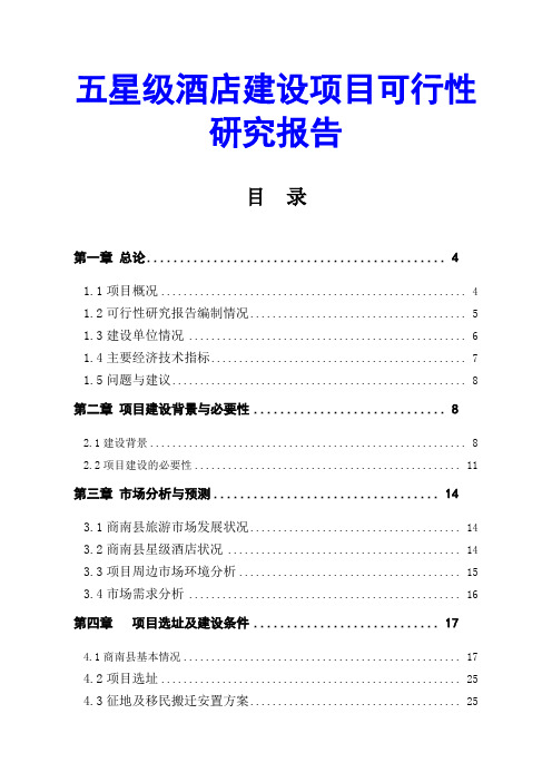 五星级酒店建设项目可行性研究报告