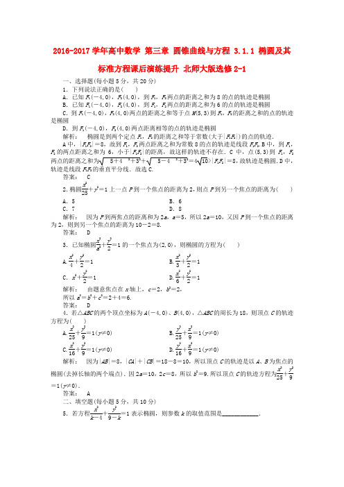 高中数学圆锥曲线与方程3_1椭圆及其标准方程课后演练提升北师大版