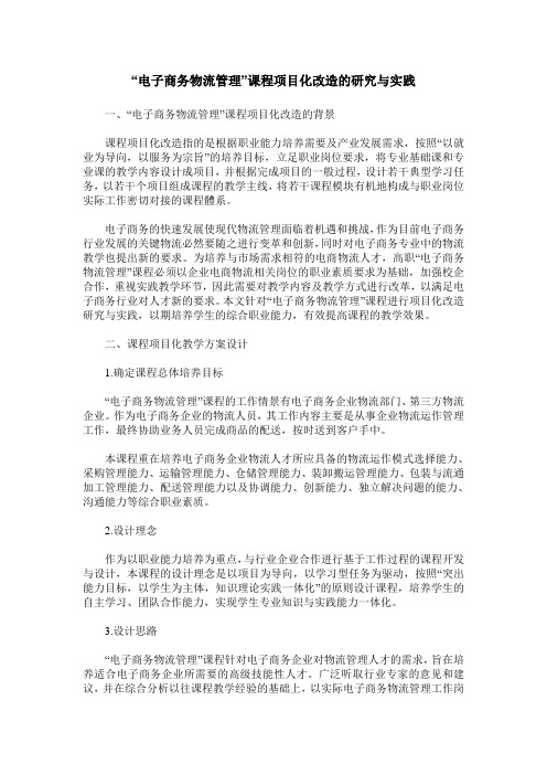 “电子商务物流管理”课程项目化改造的研究与实践