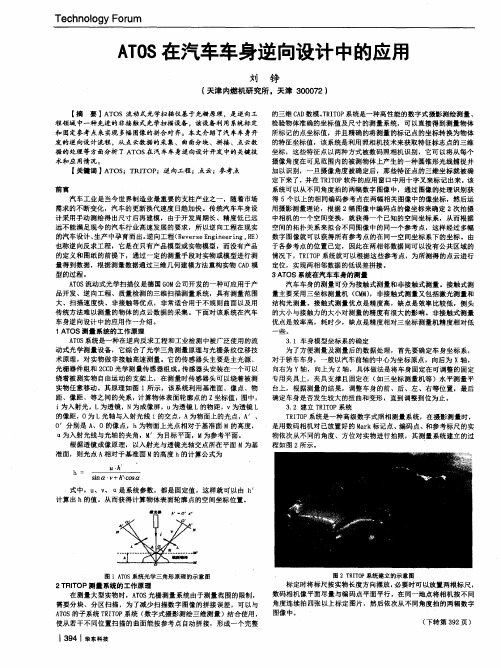 ATOS在汽车车身逆向设计中的应用