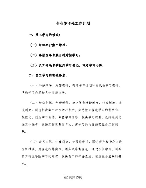 2023年企业管理处工作计划(三篇)