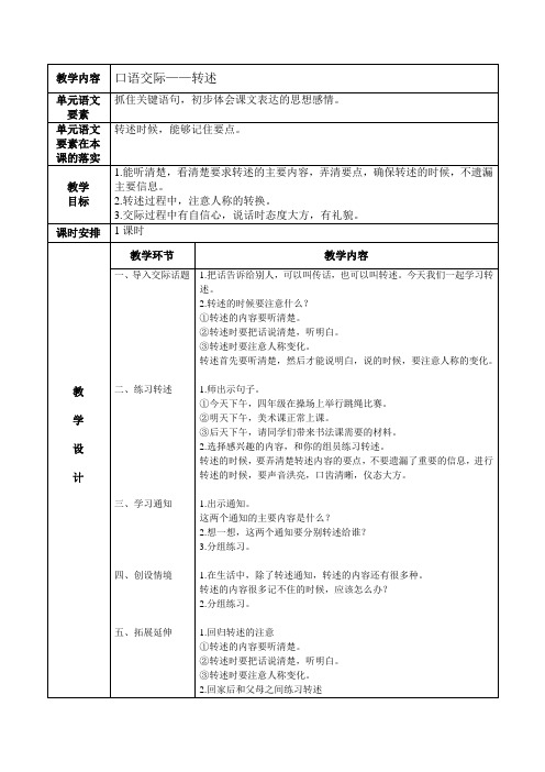 统编版语文四年级下册之第一单元口语交际《转述》教学设计