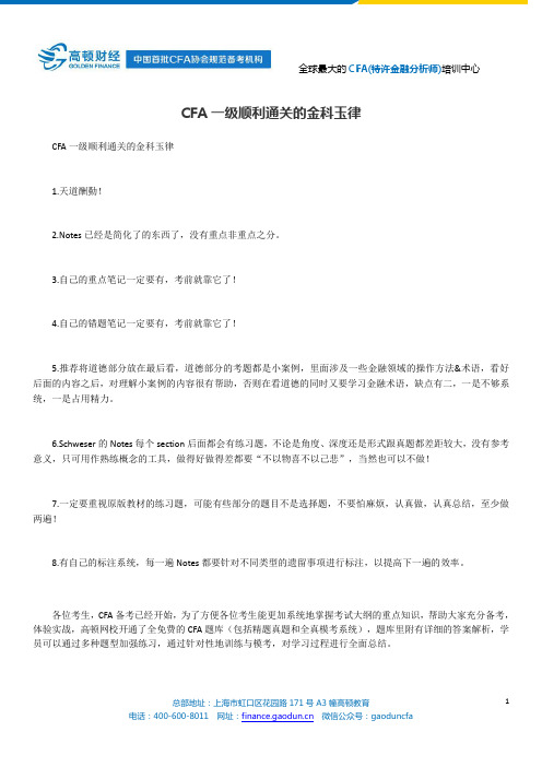 CFA一级顺利通关的金科玉律