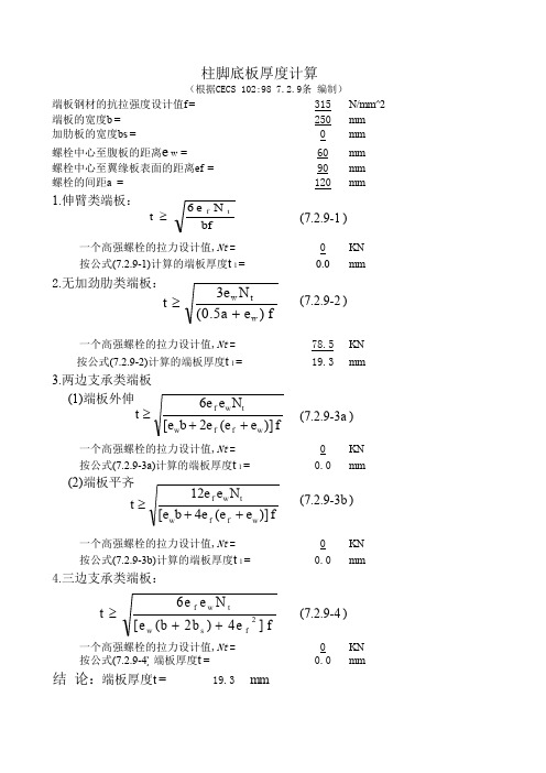 柱脚底板厚度计算表(带公式程序)