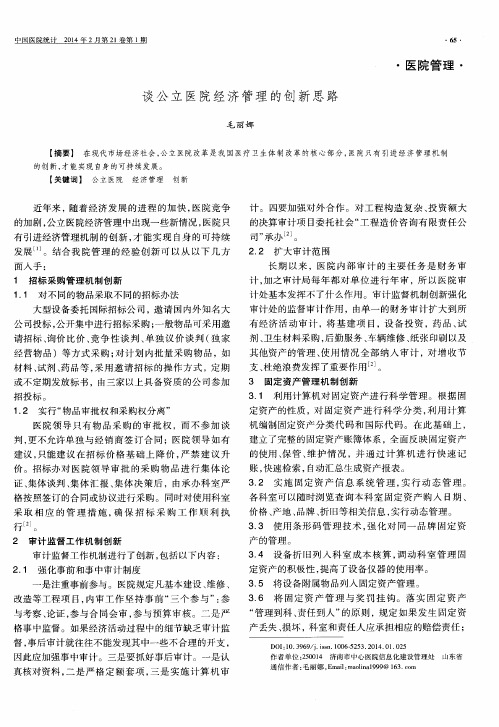 谈公立医院经济管理的创新思路