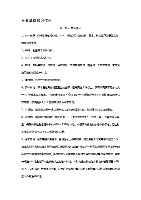 事业单位考试科目：林业基础知识综合复习大全