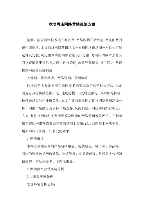 欣欣网店网络营销策划方案