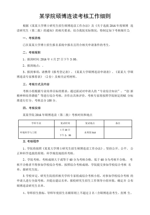 某学院硕博连读考核工作细则