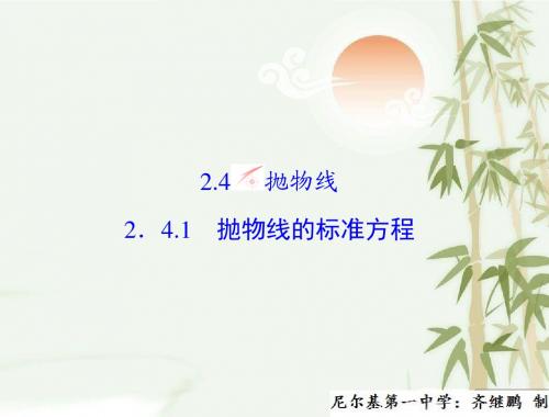 高中数学人教B版选修2-1配套课件:2.4.1抛物线的标准方程