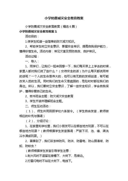 小学防震减灾安全教育教案（精选6篇）