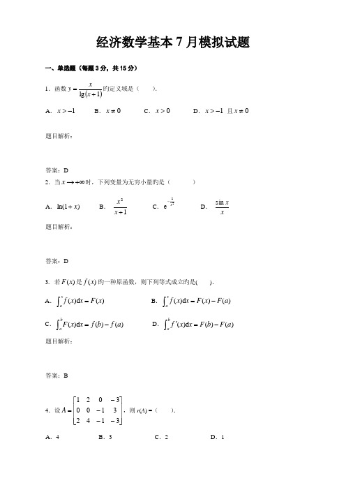 2022年经济数学基础7月模拟试题