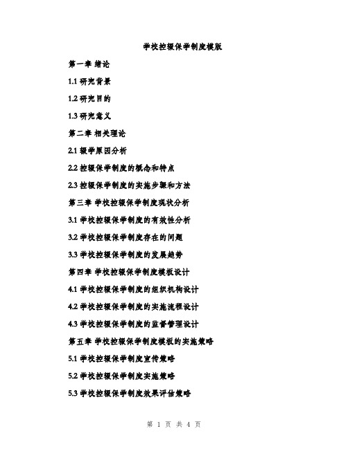 学校控辍保学制度模版（三篇）