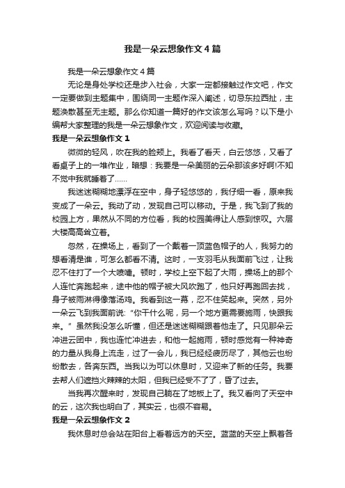 我是一朵云想象作文4篇